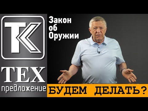 Видео: ТЕХПРЕДЛОЖЕНИЕ. Закон об Оружии: БУДЕМ ДЕЛАТЬ?