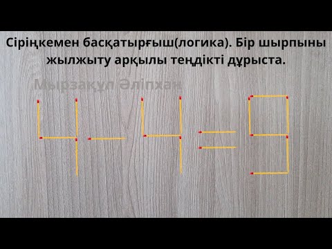 Видео: Сіріңкемен басқатырғыш(логика). Бір шырпыны жылжыту арқылы теңдікті дұрыста.