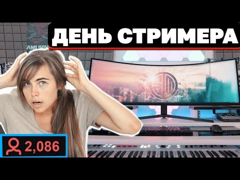 Видео: ОДИН ДЕНЬ ИЗ ЖИЗНИ СТРИМЕРА | DANUCD | СУБТИТРЫ