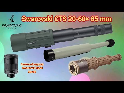 Видео: Swarovski CTS 20-60/85 mm. Тест