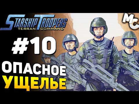 Видео: ОПАСНОЕ УЩЕЛЬЕ - Starship Troopers Terran Command Прохождение #10