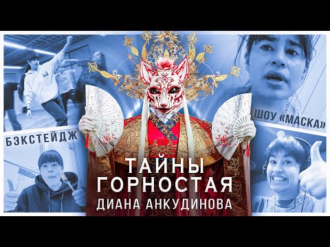 Видео: Диана Анкудинова (шоу "Маска") - Тайны Горностая