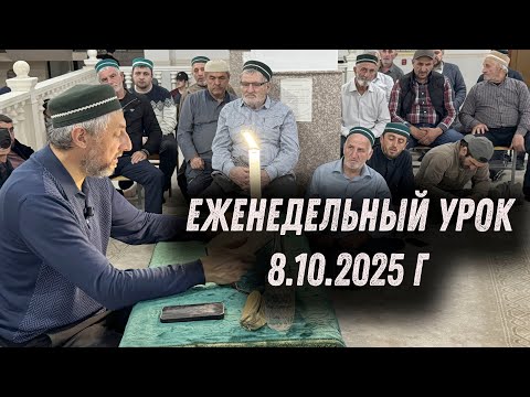 Видео: Еженедельный урок Абдуллы-хаджи Ацаева 8.10.2025 г.