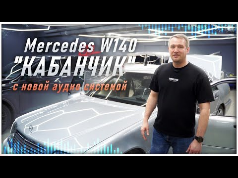 Видео: Новый звук в коллекционном Mercedes w140 #автозвук #car #audison #jbl #match #mercedes #mercedesbenz