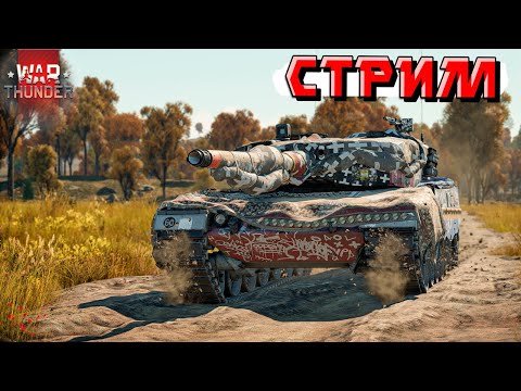 Видео: War Thunder - Попытка тащить в ТУНДРЕ