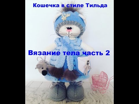 Видео: Кошечка в стиле Тильда  Вязание туловища часть 2.