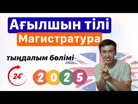 Видео: Магистратура - Ағылшын тілі - ТЫҢДАЛЫМ | 2025 жыл
