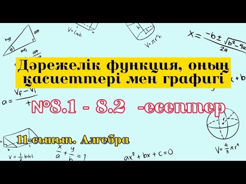 Видео: Дәрежелік функция, оның қасиеттері мен графигі.№8.1-8.2 есептер