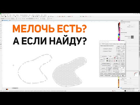 Видео: Заполнение фигуры кругами и удаление мелких объектов в панели макросов для Corel Draw от Деревяшкина