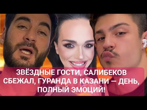 Видео: ЗВЁЗДНЫЕ ГОСТИ, САЛИБЕКОВ СБЕЖАЛ, ГУРАНДА В КАЗАНИ — Новости до эфиров от 18.10.25