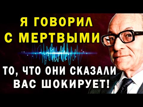 Видео: Я ГОВОРИЛ С МЕРТВЫМИ! То, что они сказали – вас шокирует! Медиум М  Барбанелл раскрыл тайну смерти