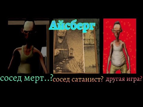 Видео: Айсберг по ANGRY NEIGHBOR (айсберг не мой) ///ANGRY NEIGHBOR\\\