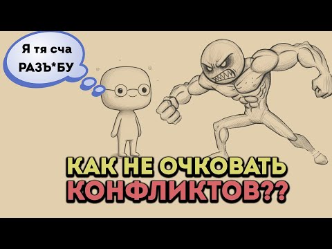 Видео: Как оставаться СПОКОЙНЫМ в любом КИПИШЕ