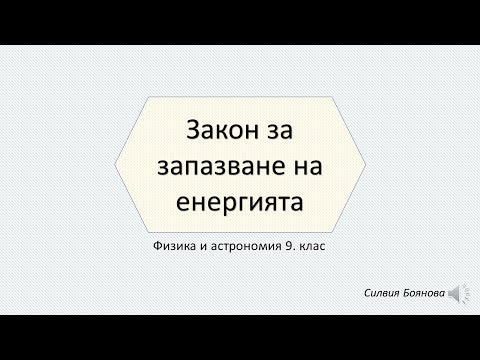 Видео: ЗАКОН ЗА ЗАПАЗВАНЕ НА ЕНЕРГИЯТА