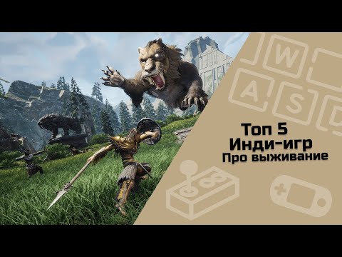 Видео: ТОП 5 инди-игр про выживание / инди-игры / малоизвестные инди-игры