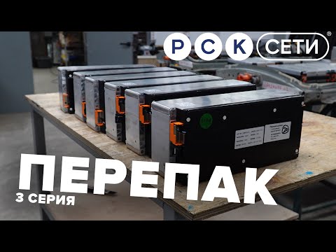 Видео: Перепак – 3 серия