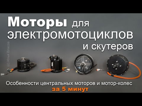 Видео: Какой тип мотора выбрать для электромотоцикла или электроскутера?