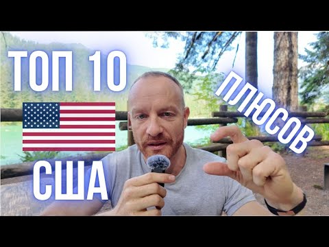 Видео: Топ 10 плюсов жизни в США. Мнение эмигранта из Израиля