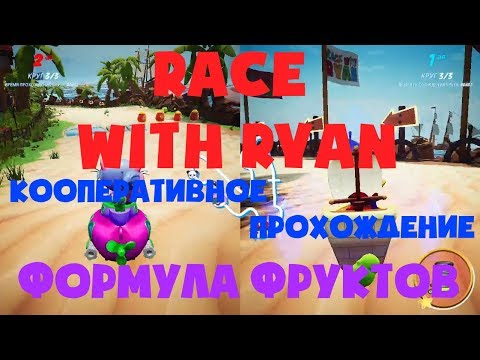 Видео: Кооперативное прохождение RACE WITH RYAN Формула фруктов