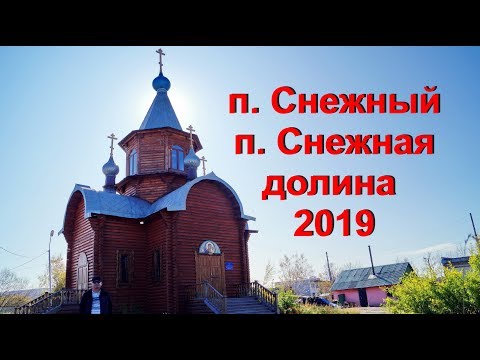 Видео: Магаданская область. п. Снежный и Снежная долина!