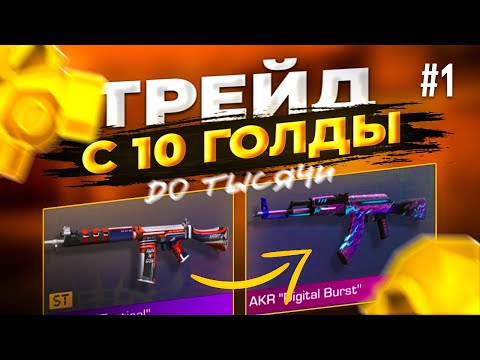 Видео: ТРЕЙД С 10G ДО 1000 В STANDOFF 2!#1 ТРЕЙД НА ЗАПРОСАХ!