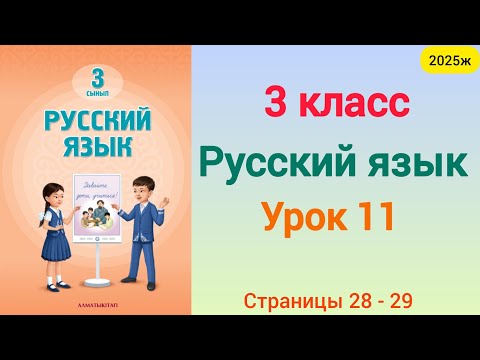 Видео: Орыс тілі 3 сынып 11 сабақ  Русский язык 3 класс урок 11. 3 сынып орыс тілі 11 сабақ 