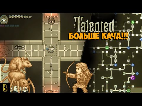Видео: НУЖНО БОЛЬШЕ ПРОКАЧКИ! Показываю игру Talented