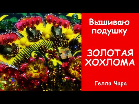 Видео: ЗОЛОТАЯ ХОХЛОМА ВЫШИВКА БОГАТСТВО РУССКИЕ УЗОРЫ Гелла Чара