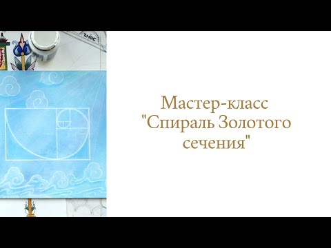 Видео: Мастер класс "Спираль Золотого сечения"