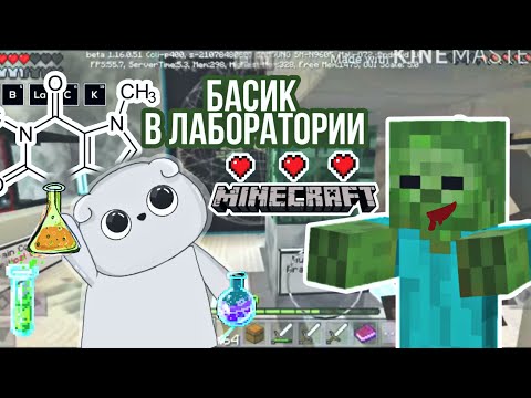 Видео: Басик в тайной ЛАБОРАТОРИИ В Minecraft