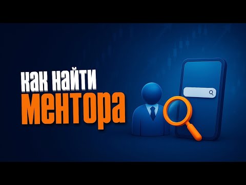 Видео: КАК НАЙТИ МЕНТОРА?