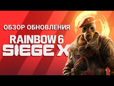 Видео: RAINBOW SIX SIEGE X обзор на крупнейшее обновление