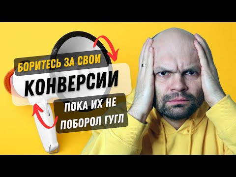 Видео: Как Гугл ВОРУЕТ ваши конверсии! Раскрытие тайного секрета!