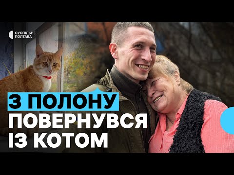 Видео: Історія військовополоненого з Полтавщини, який привіз з полону кота