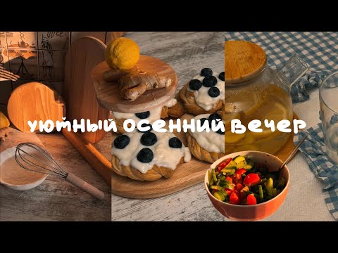 Видео: уютный осенний вечер