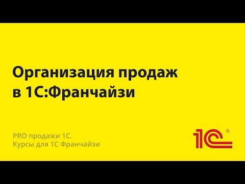 Видео: Что не так с организацией продаж в 1С:Франчайзи?