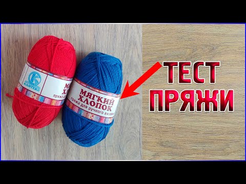 Видео: ТЕСТИРОВАНИЕ новой пряжи/Мягкий хлопок от Камтекс