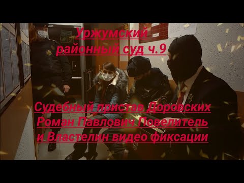 Видео: Уржумский районный суд судебный пристав ОУПДС и сотрудник полиции ч 9 юрист Вадим Видякин