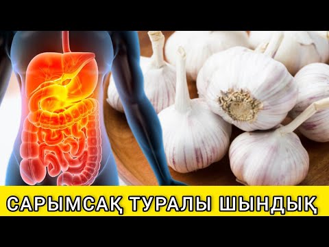 Видео: Сарымсақтың басты 12 емдік қасиеті. Күнде чеснок жесеңіз..