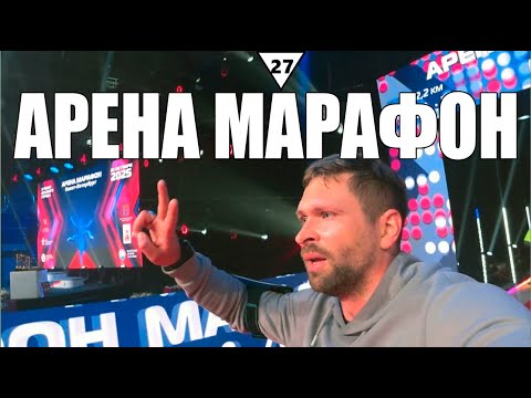 Видео: 🥇ЗАБЕГ "АРЕНА МАРАФОН"🏃