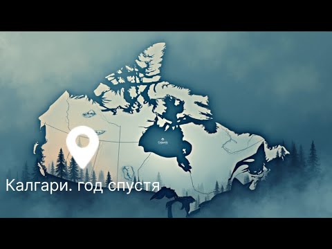 Видео: Канада. Калгари. Год спустя 