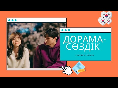 Видео: ЕҢ ЖИІ КЕЗДЕСЕТІН 300 КОРЕЙ СӨЗІ🇰🇷 ЖАЗЫП, ЖАТТАП АЛЫҢЫЗ! ДОРАМАМЕН КӘРІСШЕ ҮЙРЕН💥