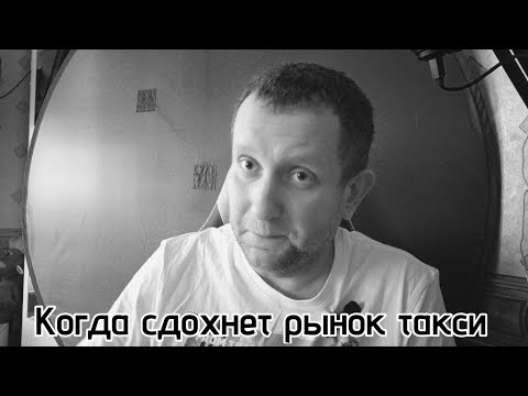 Видео: Когда рынок такси сдохнет /  Кто и как убил рынок перевозок / будущее с такси