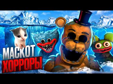 Видео: 🧊АЙСБЕРГ МАСКОТ ХОРРОРОВ