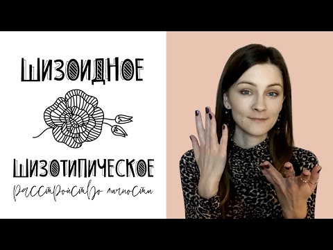 Видео: Шизоидное расстройство личности и шизотипическое расстройство личности: симптомы