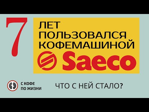 Видео: Этот ролик про мою домашнюю кофемашину Saeco Intelia, которой я пользовался 7 лет.