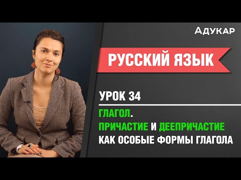 Видео: Глагол. Причастие и деепричастие как особые формы глагола| Русский язык