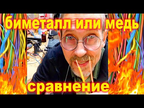 Видео: Что такое биметаллический провод и чем биметалл хуже чем медный