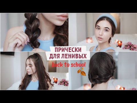 Видео: ПРИЧЕСКИ ДЛЯ ЛЕНИВЫХ на каждый день 2020 в школу ❤️ BACK TO SCHOOL