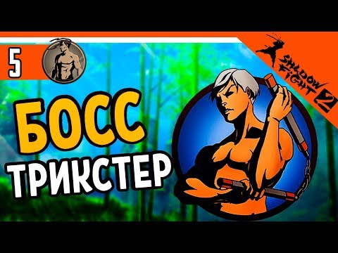 Видео: Я НЕНАВИЖУ ЕГО! БОСС ТРИКСТЕР! ⚜️ Shadow Fight 2 (Шадоу файт 2) Прохождение